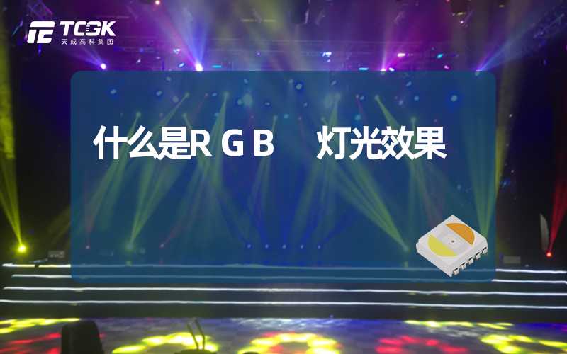 什么是RGB 灯光效果